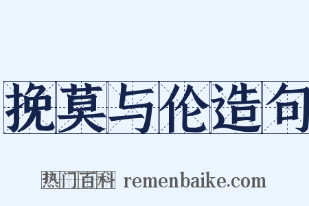 挽莫与伦造句是什么意思的图片